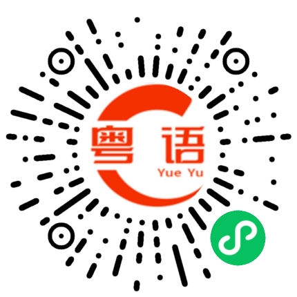 扫一扫听这些东西的粤语发音