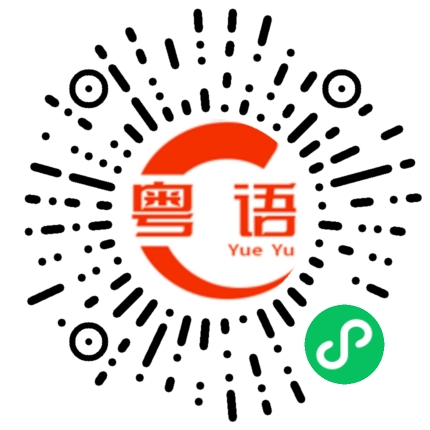 扫一扫听游玩的粤语发音