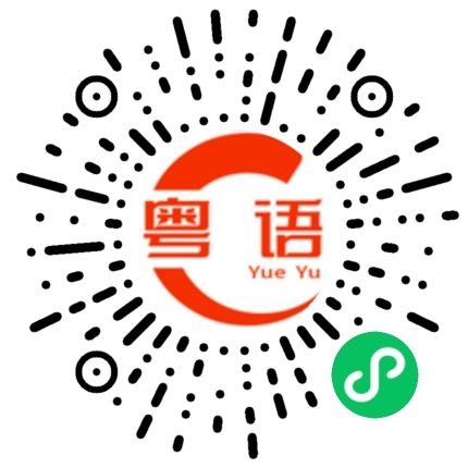 扫一扫听你要吃哪个的粤语发音