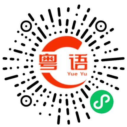 扫一扫听茼蒿的粤语发音