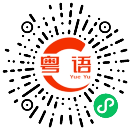 扫一扫听你几点下班的粤语发音