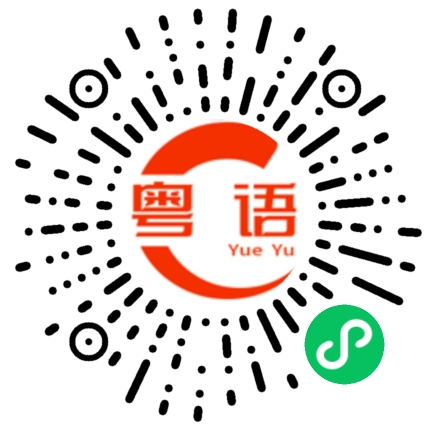 扫一扫听几点了的粤语发音