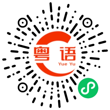 扫一扫听我D粤语不系几好。因为我唔系广东人的粤语发音