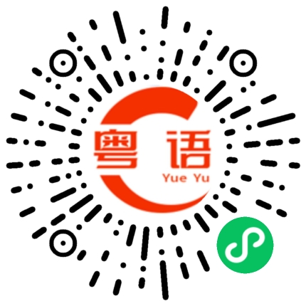 扫一扫听欣的粤语发音