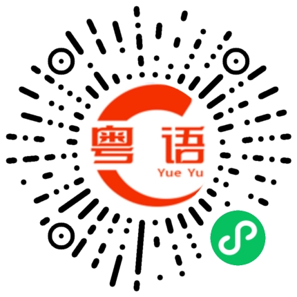 扫一扫听他在我这里的粤语发音