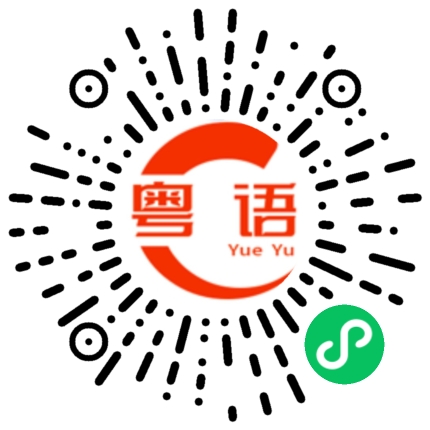 扫一扫听与时俱进的粤语发音