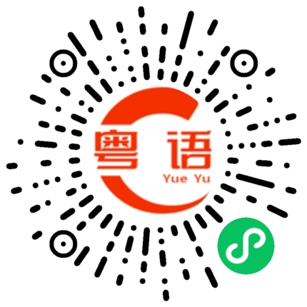 扫一扫听2022年的粤语发音