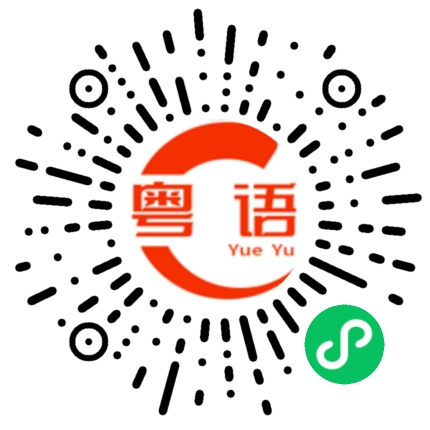 扫一扫听我先去洗澡的粤语发音