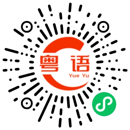 扫一扫听帅哥,你叫什么名字?的粤语发音
