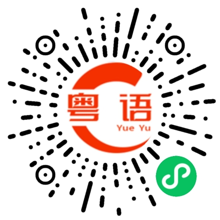 扫一扫听市区的粤语发音