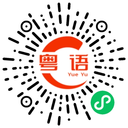 扫一扫听免费的粤语发音