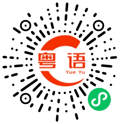 扫一扫听白吃的粤语发音