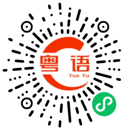 扫一扫听免费早餐的粤语发音