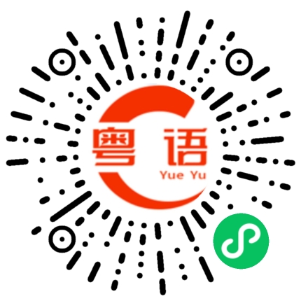 扫一扫听住宅的粤语发音