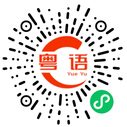扫一扫听谢谢导演的粤语发音