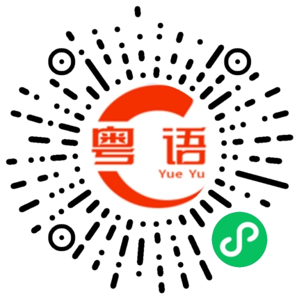 扫一扫听找出来的粤语发音