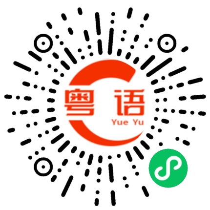扫一扫听弹幕的粤语发音