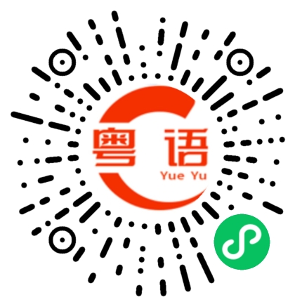 扫一扫听还没到啊的粤语发音