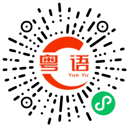 扫一扫听部署的粤语发音