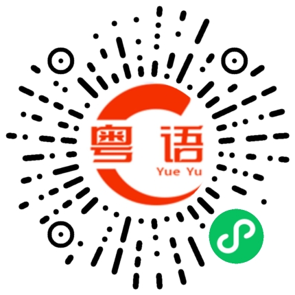 扫一扫听蛰伏的粤语发音