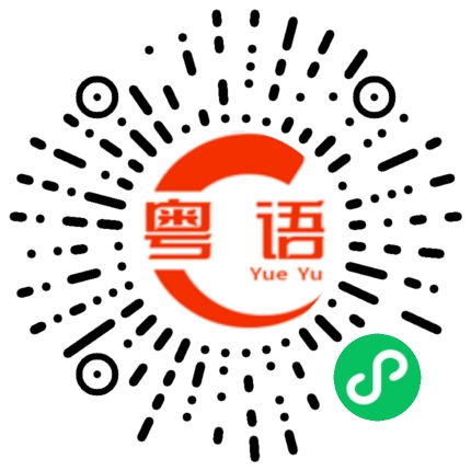 扫一扫听黄鹤楼的粤语发音