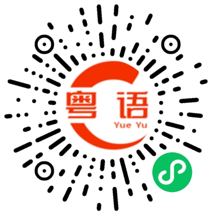 扫一扫听我叫无辜的粤语发音