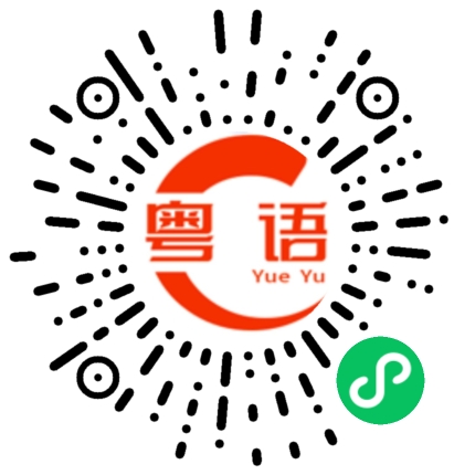 扫一扫听到时候我叫你的粤语发音
