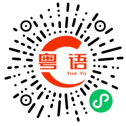 扫一扫听戏的粤语发音