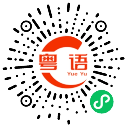 扫一扫听他诽谤我的粤语发音
