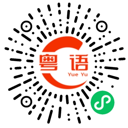扫一扫听有打游戏的吗的粤语发音