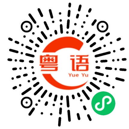 扫一扫听奇迹的粤语发音