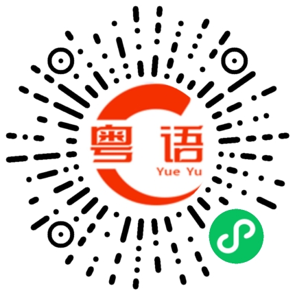 扫一扫听我会一直好好爱你的粤语发音