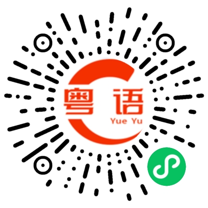 扫一扫听到点了的粤语发音