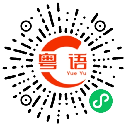 扫一扫听超好玩的粤语发音