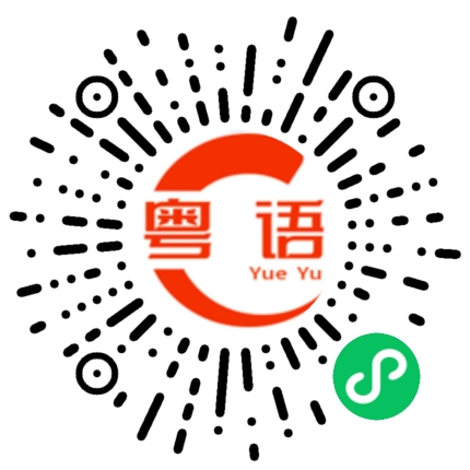 扫一扫听出发的粤语发音