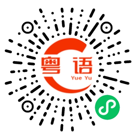扫一扫听我好帅的粤语发音