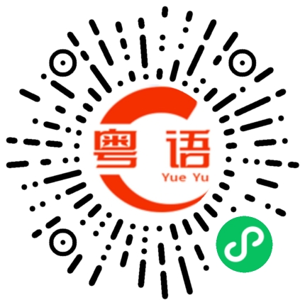 扫一扫听帅气的粤语发音