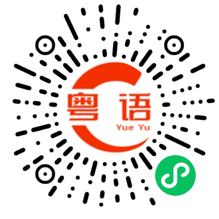 扫一扫听征程的粤语发音