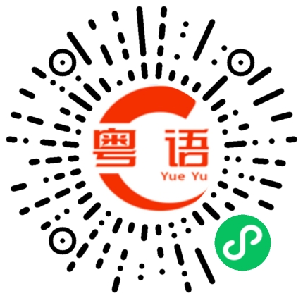 扫一扫听你是我的郎啊的粤语发音