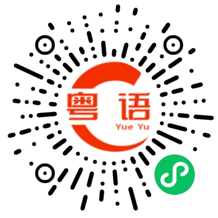 扫一扫听短的粤语发音