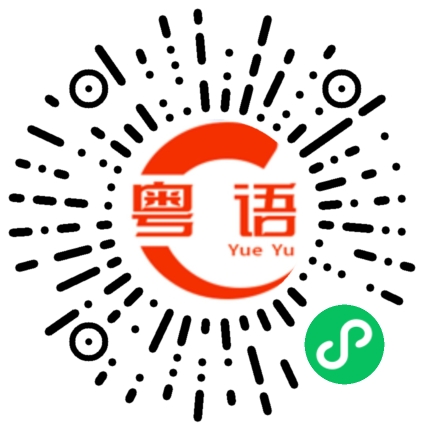 扫一扫听冚家富贵的粤语发音