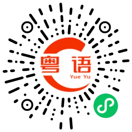 扫一扫听天气回暖了的粤语发音