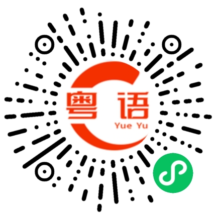 扫一扫听变暖和了的粤语发音
