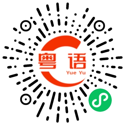 扫一扫听天气好的粤语发音