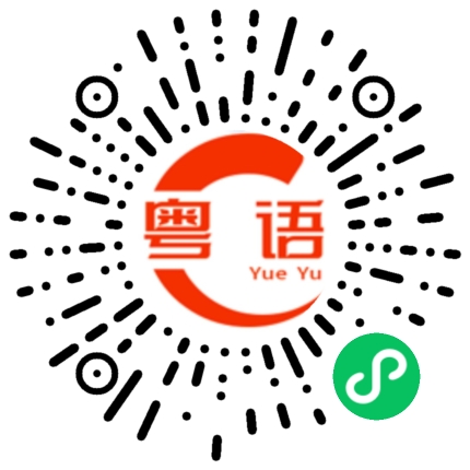 扫一扫听我在学习粤语的粤语发音