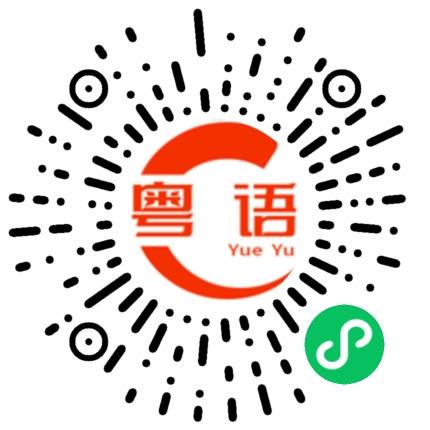 扫一扫听今年要更加努力工作的粤语发音