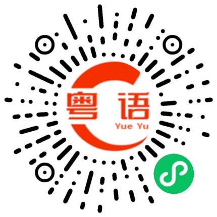 扫一扫听见证的粤语发音