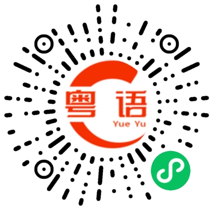 扫一扫听猎豹的粤语发音
