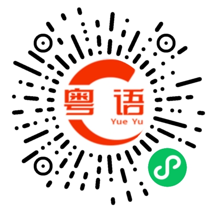 扫一扫听豹子的粤语发音
