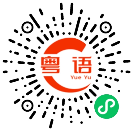 扫一扫听旅程的粤语发音